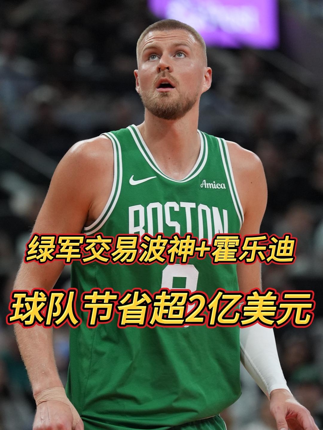 波尔津吉斯险胜公牛，狂砍50分关键表现点燃全场！